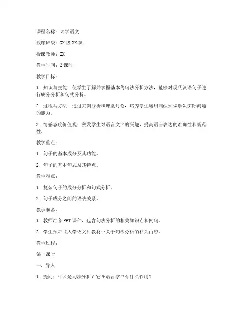 大学语文句法分析教案模板