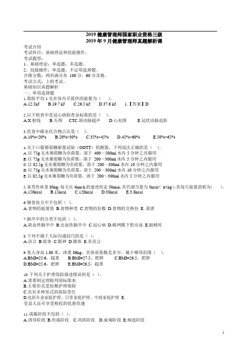 2019年9月健康管理师真题 附解析