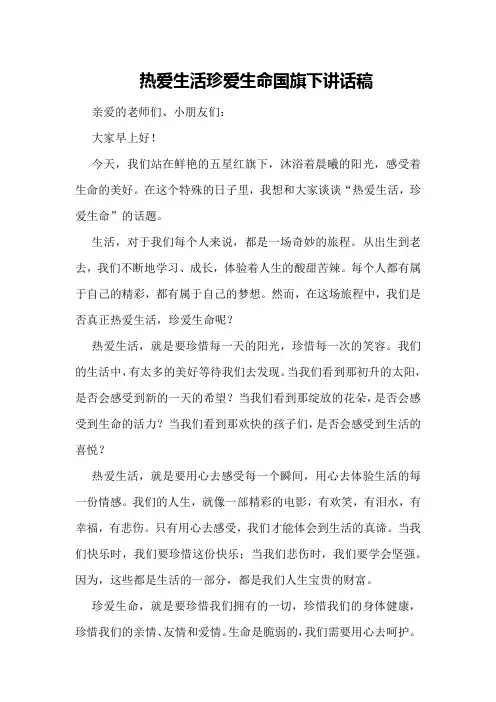 热爱生活珍爱生命国旗下讲话稿