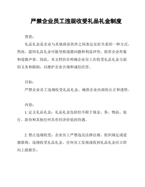 严禁企业员工违规收受礼品礼金制度