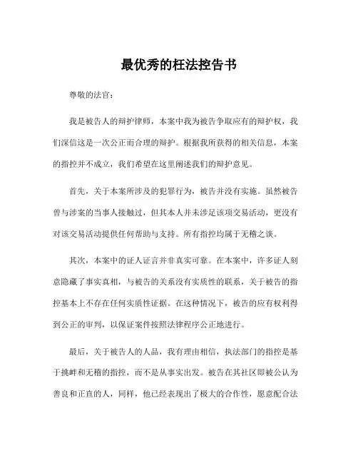 最优秀的枉法控告书