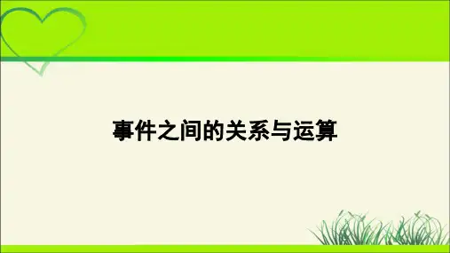 《事件之间的关系与运算》示范公开课教学课件【高中数学】