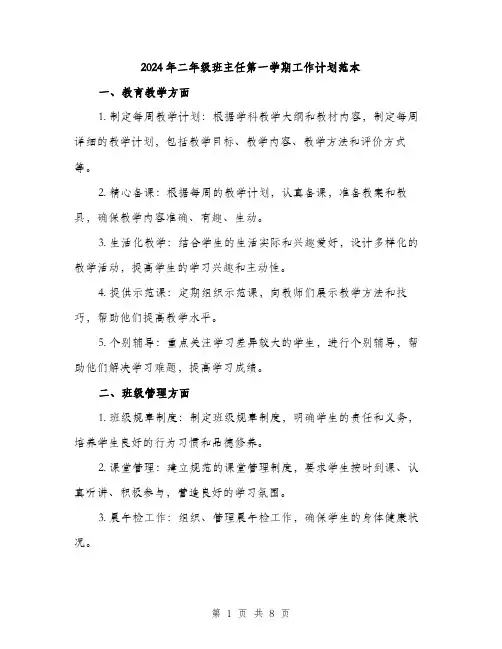 2024年二年级班主任第一学期工作计划范本(三篇)