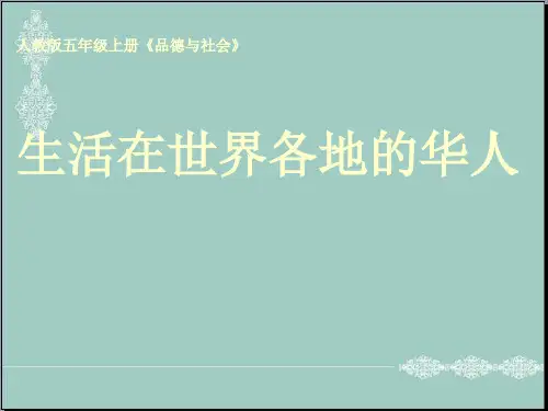 五年级上册品德课件-4.3《生活在世界各地的华人》 ｜人教新课标 (共34张PPT) PPT