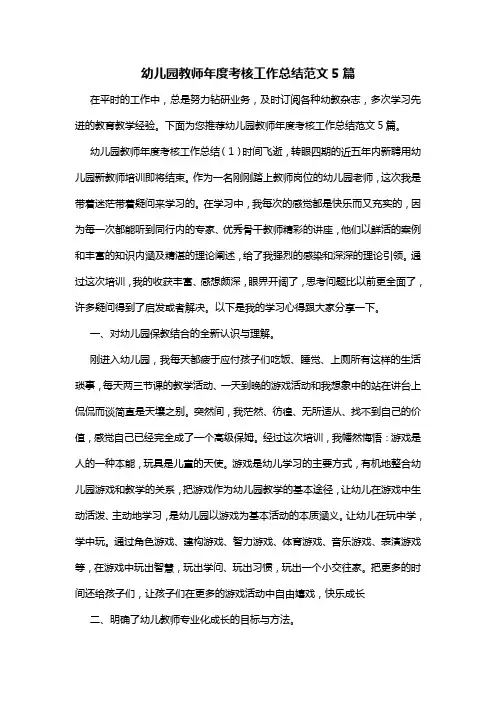 幼儿园教师年度考核工作总结范文5篇