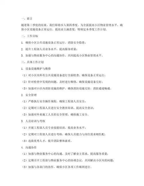 小区物业工程部第四季度工作计划