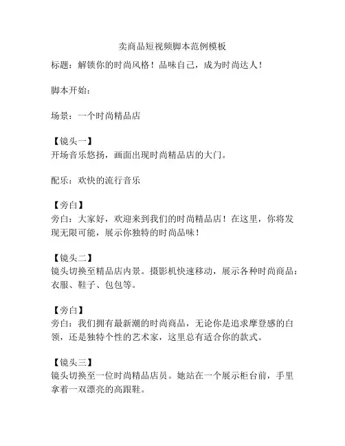卖商品短视频脚本范例模板
