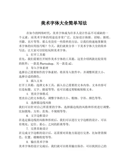 美术字体大全简单写法