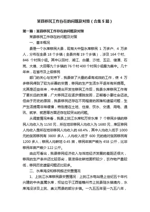 某县移民工作存在的问题及对策（合集5篇）