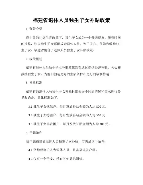福建省退休人员独生子女补贴政策