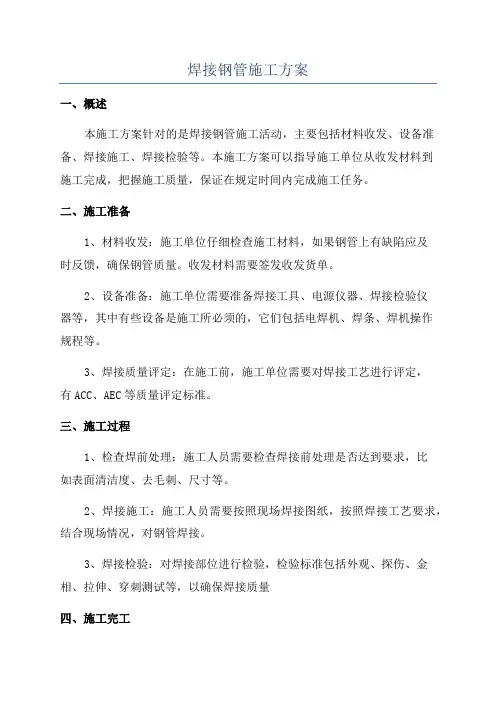 焊接钢管施工方案