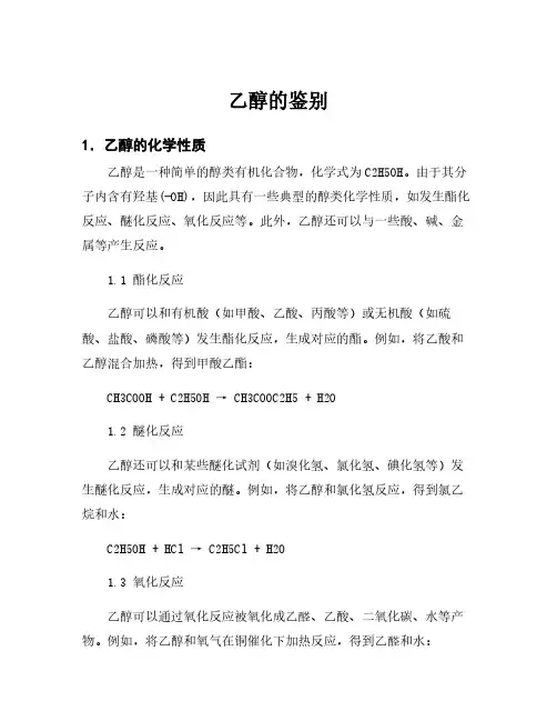 乙醇的鉴别