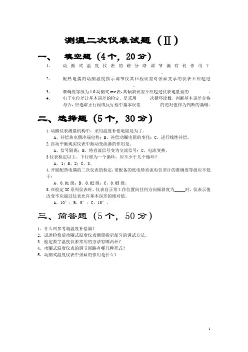 测温二次仪表试题Ⅱ答案
