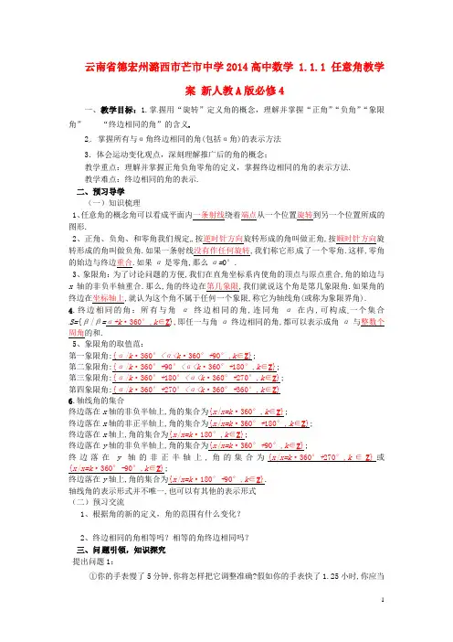 云南省德宏州潞西市芒市中学高中数学 1.1.1 任意角教学案 新人教A版必修4