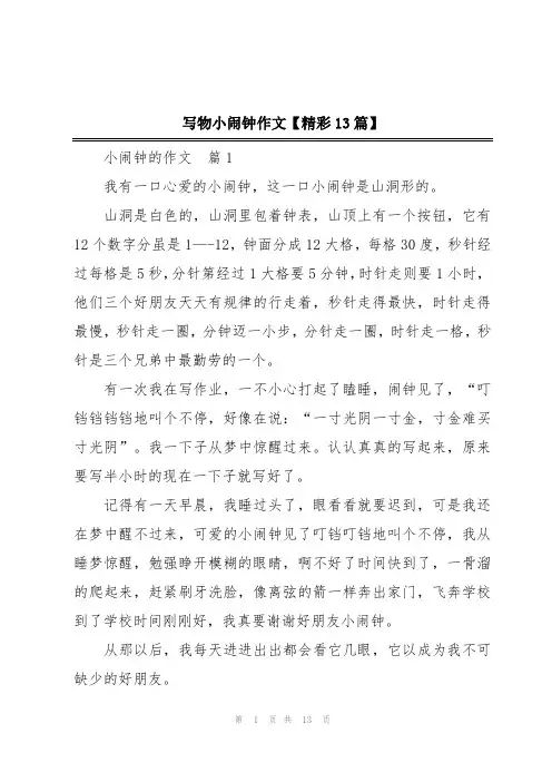 写物小闹钟作文【精彩13篇】