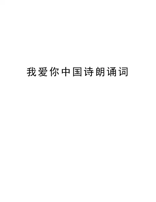 我爱你中国诗朗诵词教学提纲