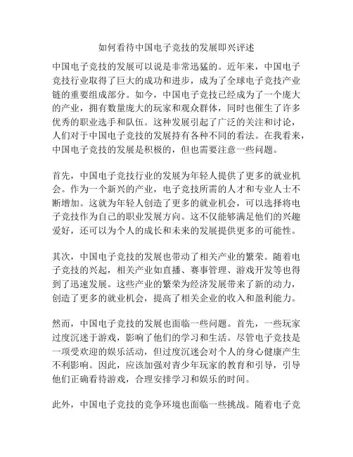 如何看待中国电子竞技的发展即兴评述
