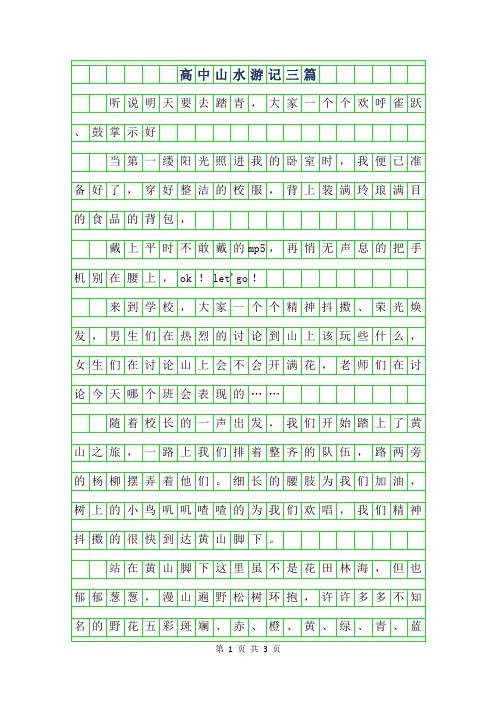 年高中山水游记作文800字