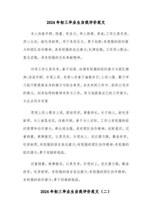 2024年初三毕业生自我评价范文(三篇)