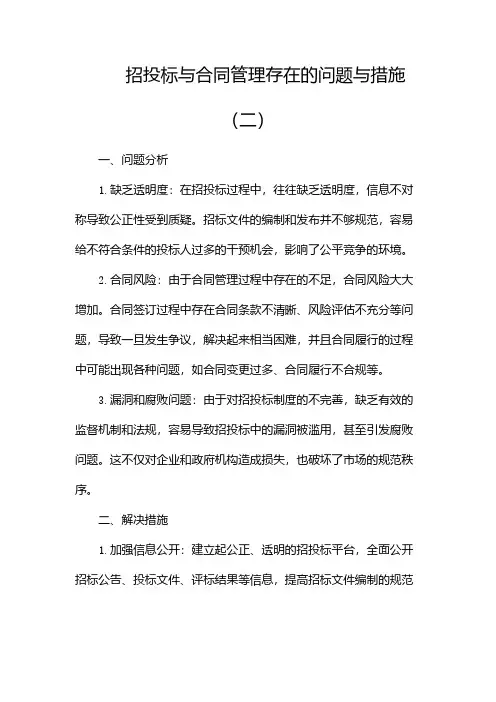 招投标与合同管理存在的问题与措施