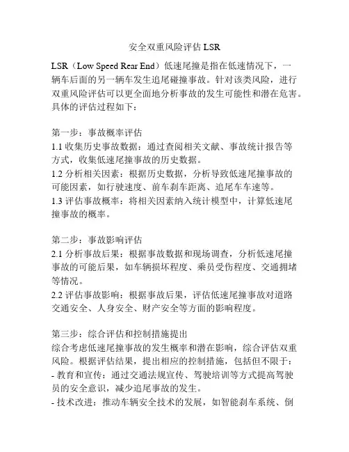 安全双重风险评估LSR