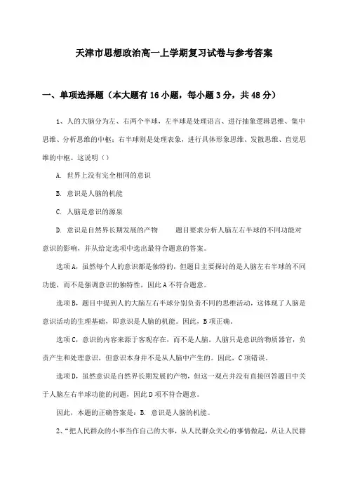 天津市思想政治高一上学期复习试卷与参考答案