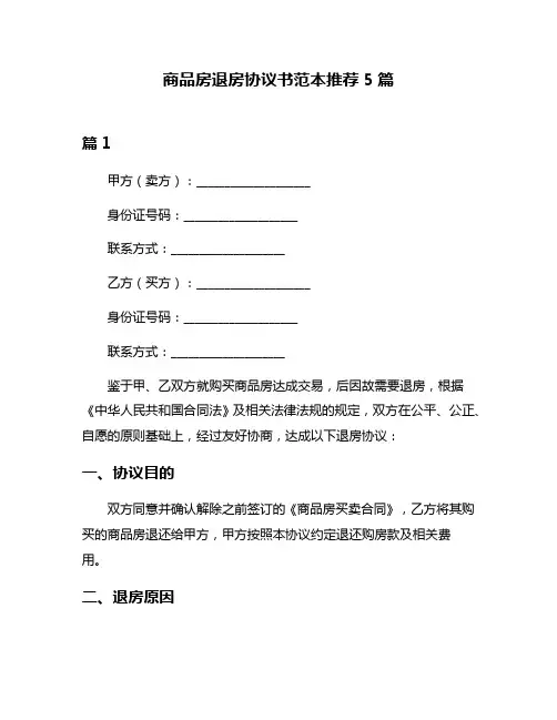 商品房退房协议书范本推荐5篇
