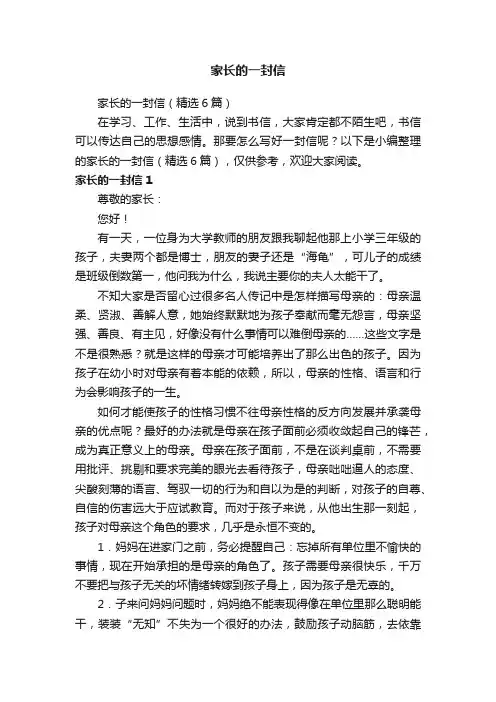 家长的一封信（精选6篇）