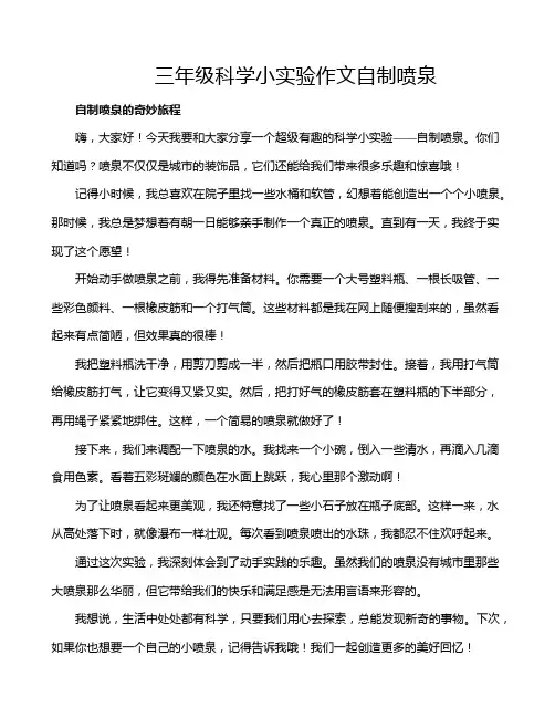 三年级科学小实验作文自制喷泉