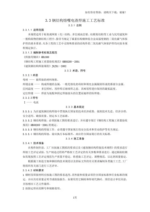 钢结构熔嘴电渣焊施工工艺规程