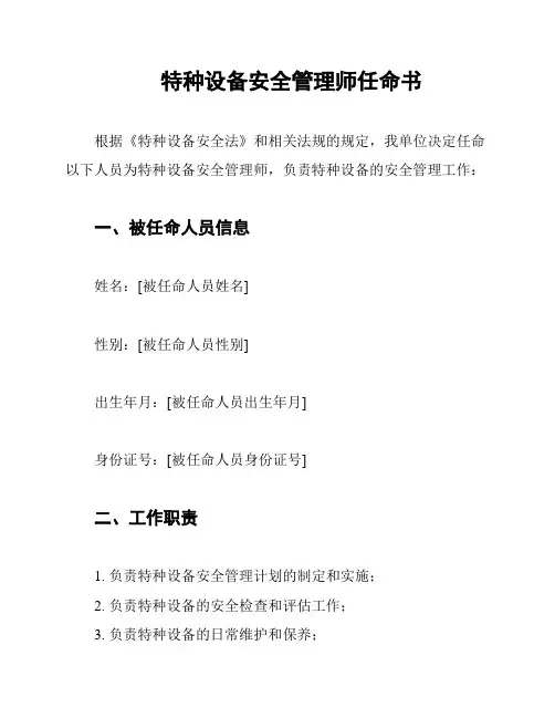 特种设备安全管理师任命书