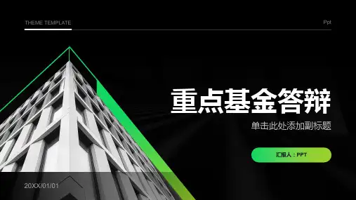 《重点基金答辩》课件