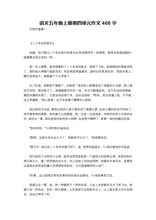 语文五年级上册第四单元作文400字
