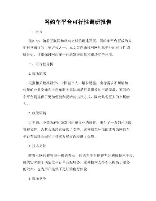 网约车平台可行性调研报告
