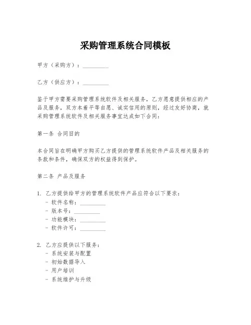 采购管理系统合同模板