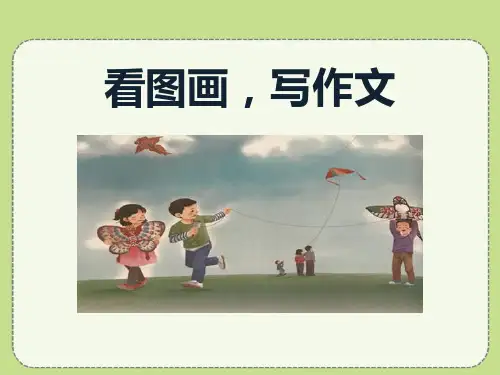 部编版三年级下册语文《看图画,写作文》PPT说课教学课件