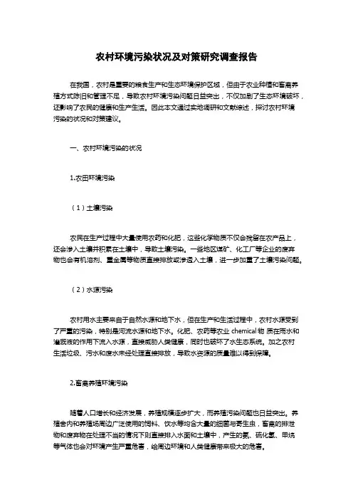 农村环境污染状况及对策研究调查报告