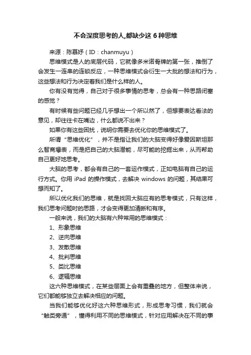 不会深度思考的人,都缺少这6种思维