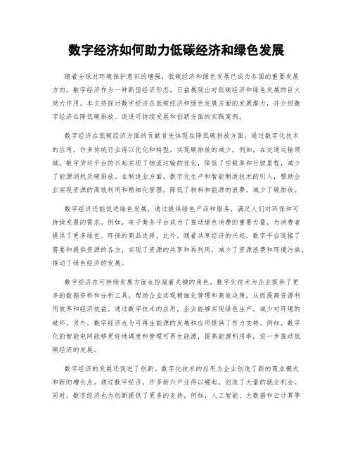 数字经济如何助力低碳经济和绿色发展