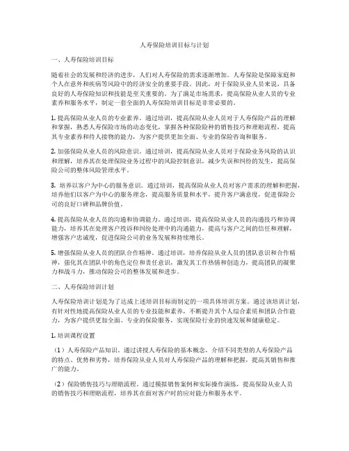 人寿保险培训目标与计划
