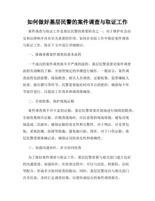 如何做好基层民警的案件调查与取证工作