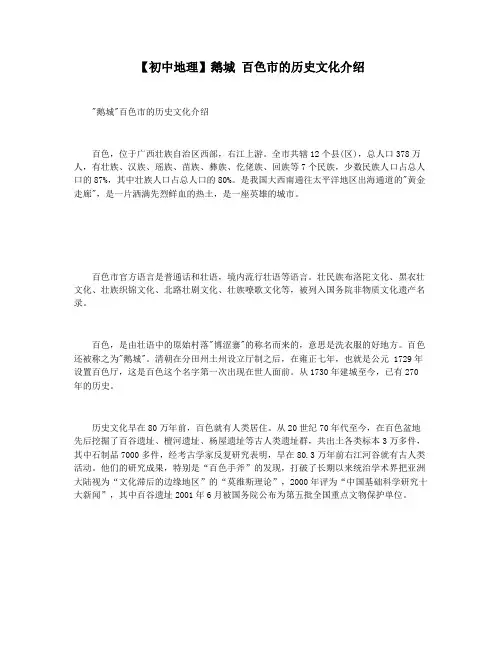 【初中地理】鹅城 百色市的历史文化介绍