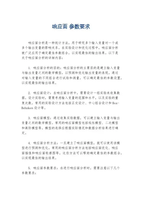 响应面 参数要求