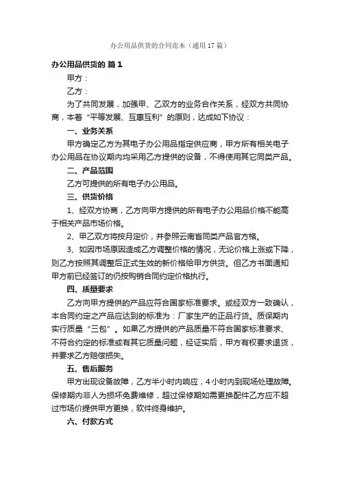办公用品供货的合同范本（通用17篇）