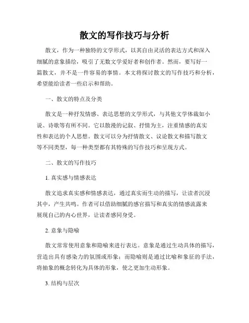 散文的写作技巧与分析