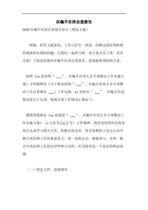 在编不在岗自查报告