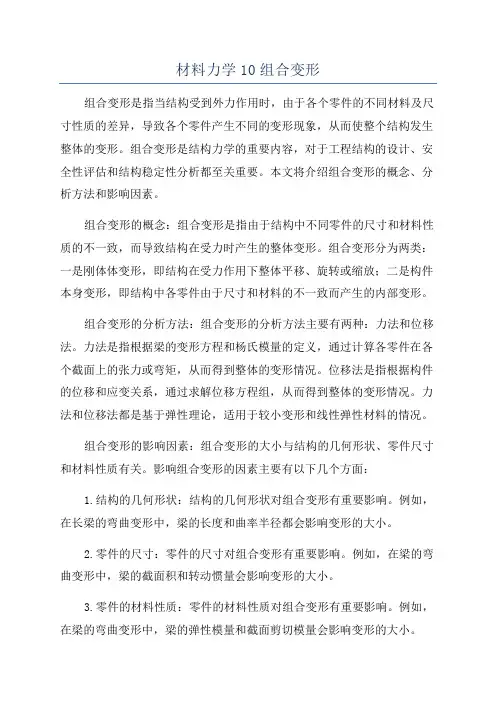 材料力学10组合变形