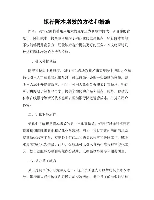 银行降本增效的方法和措施