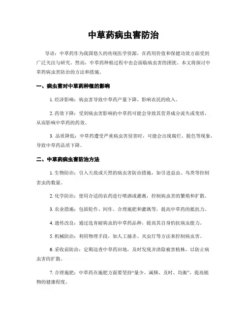 中草药病虫害防治