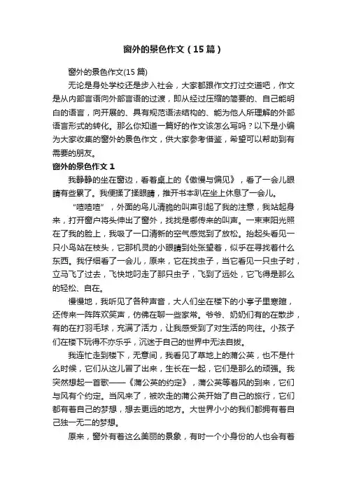 窗外的景色作文（15篇）